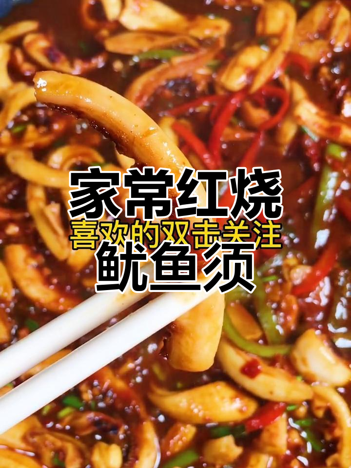 红烧鱿鱼须,家常美味轻松做