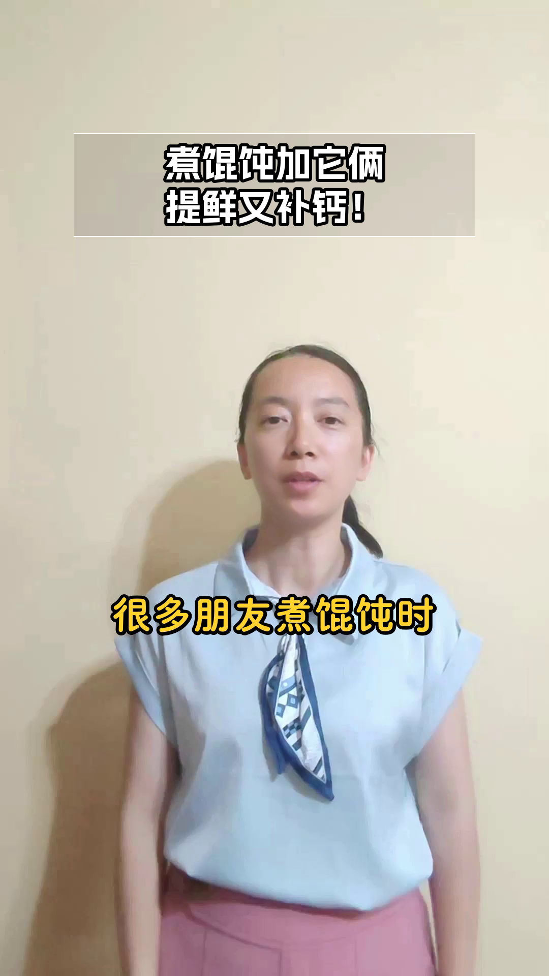 煮馄饨加虾皮紫菜,营养升级