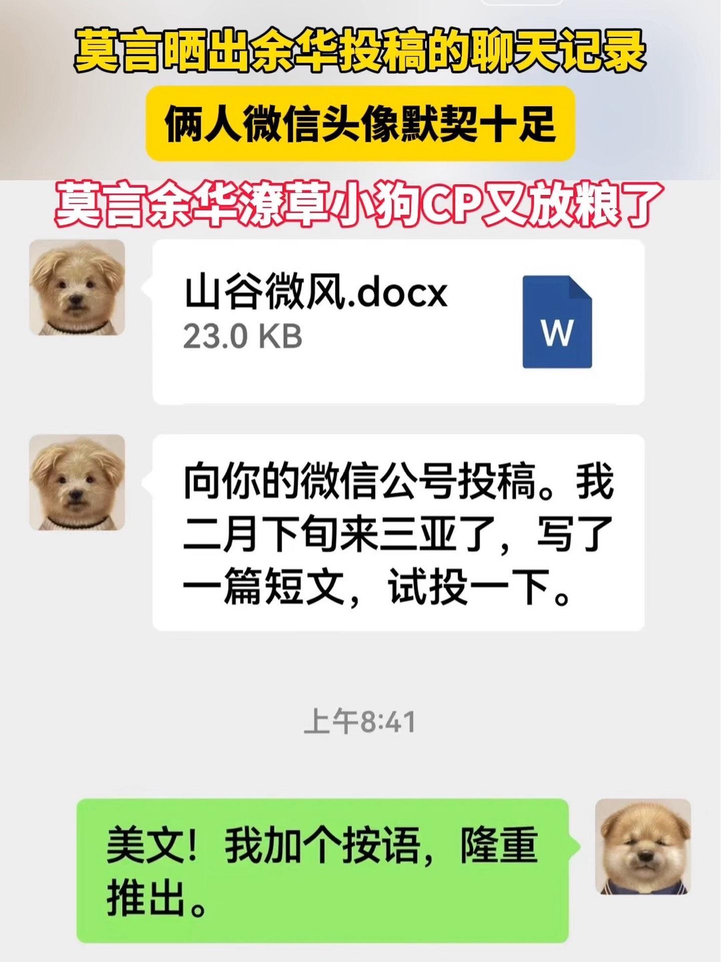 莫言晒出余华投稿的聊天记录,俩人微信头像默契十足。网友调侃:莫言余华潦草小狗CP又放粮了 