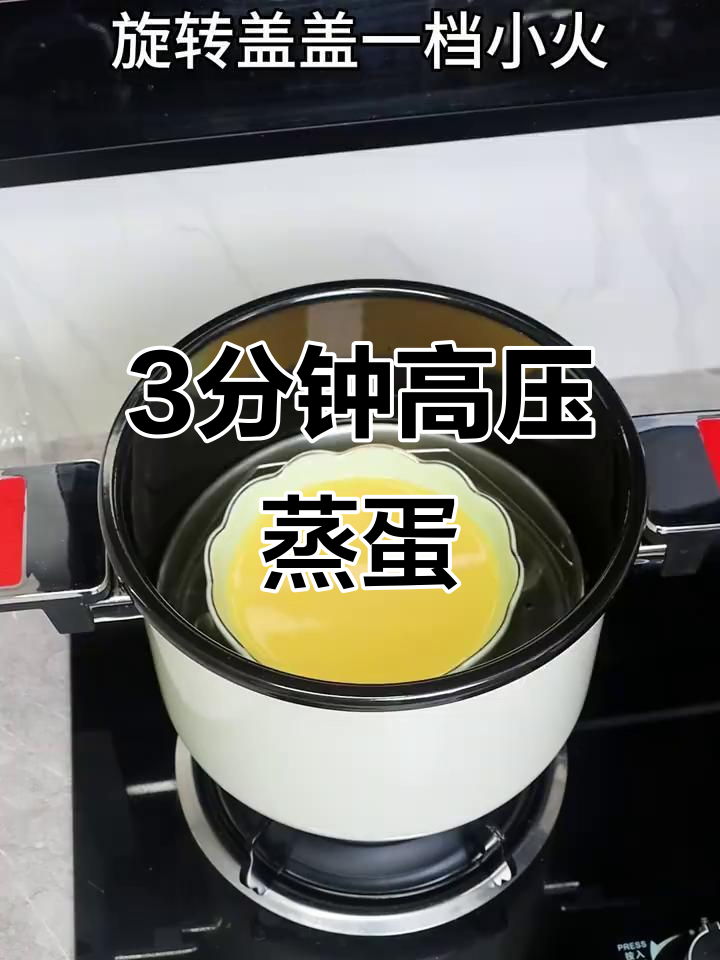 高压锅3分钟搞定嫩滑鸡蛋羹,简单又美味