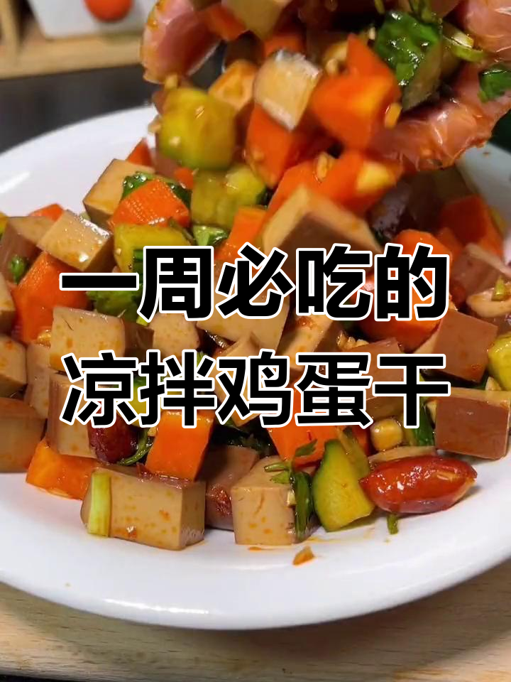 清爽解腻的凉拌鸡蛋干,一周吃八次