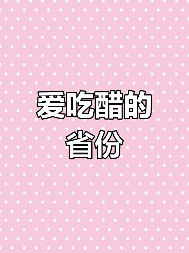 山西:面食与醋文化的发源地
