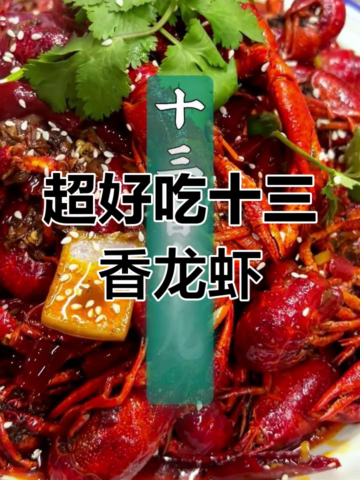 十三香小龙虾,简单又美味!教你做超香的麻辣味