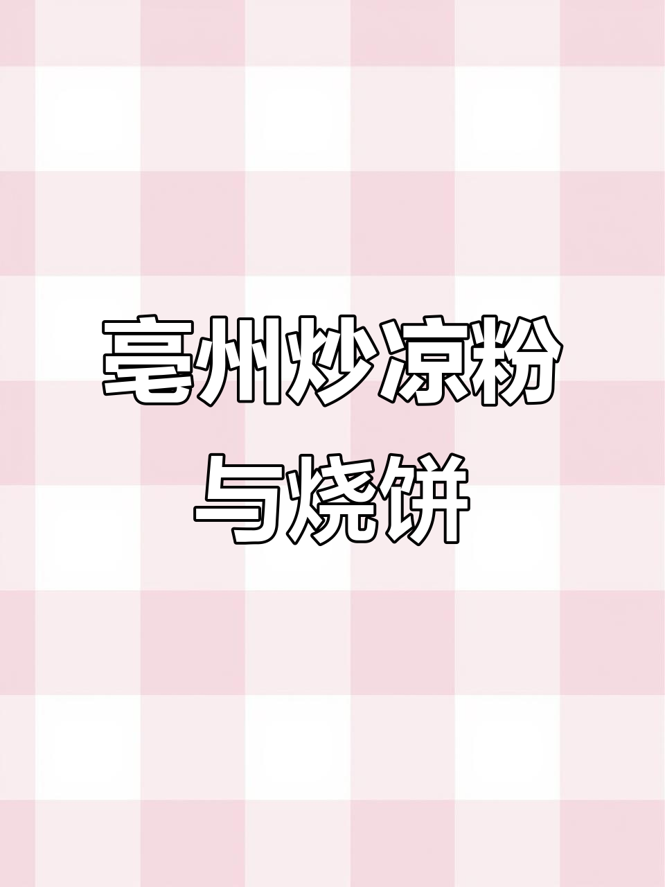 亳州老店炒凉粉,烧饼夹着吃更过瘾