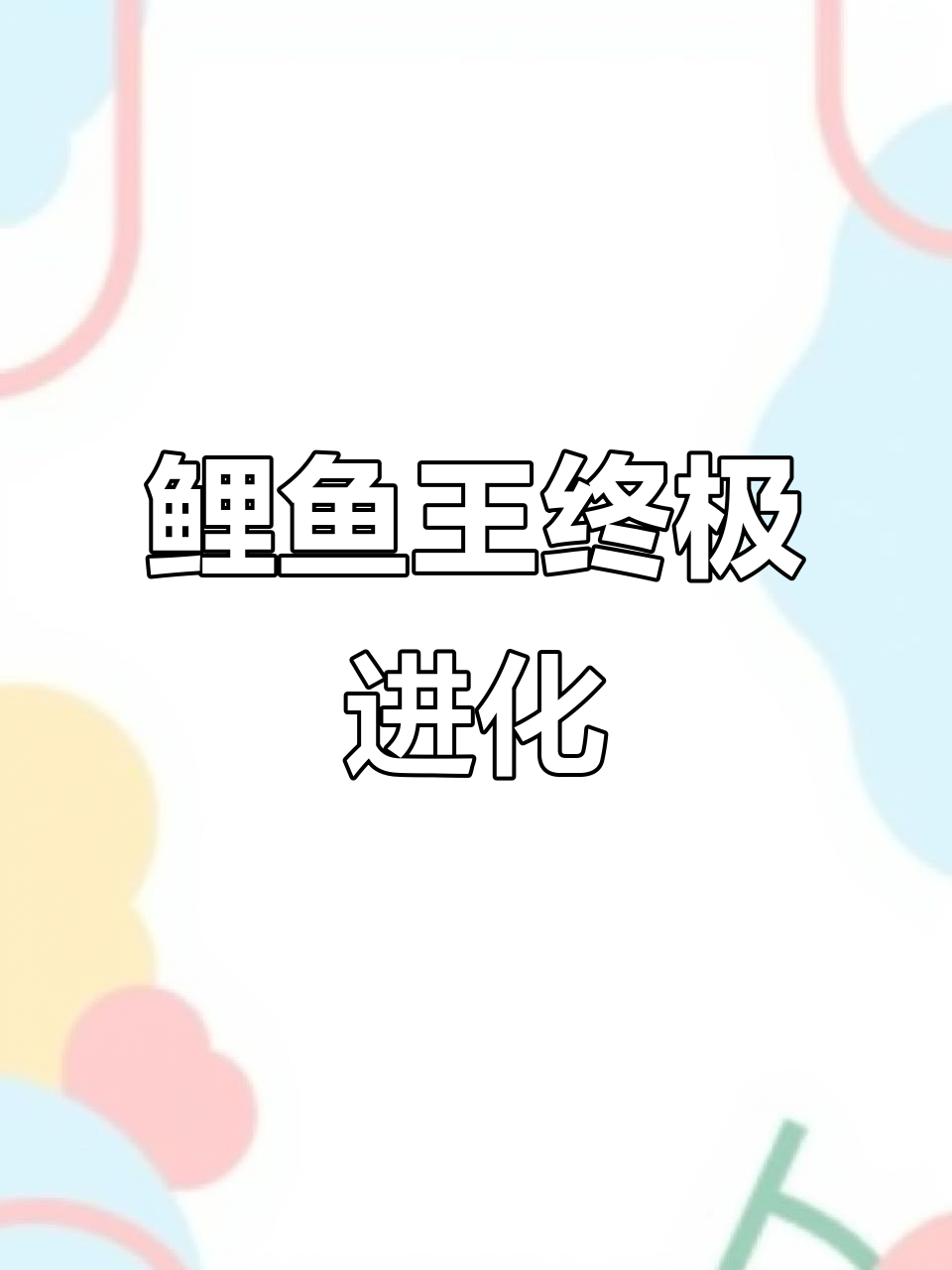 鲤鱼王进化成太阳珊瑚，神奇宝贝大师挑战哥斯拉