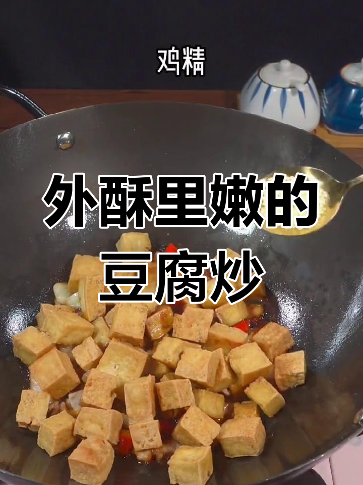 豆腐炒肉,外酥里嫩的做法