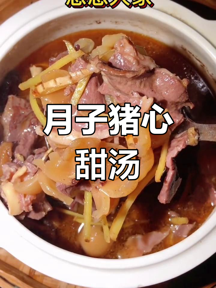 闽南传统月子甜汤,猪心做法大揭秘