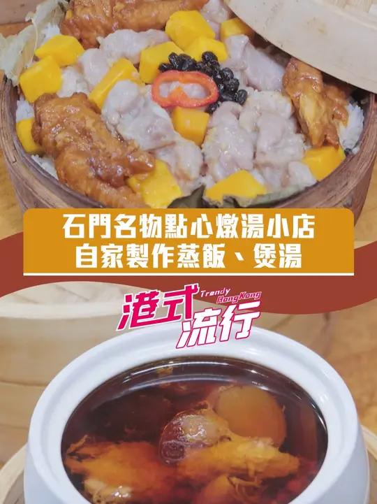 《港式流行》香港沙田石门名物,点心炖汤小店!介绍香港沙田,当然要去小店美食集中地之一的石门