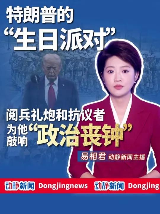 特朗普的“生日派对”，伴随着阅兵礼炮和抗议者为他敲响“政治丧钟”