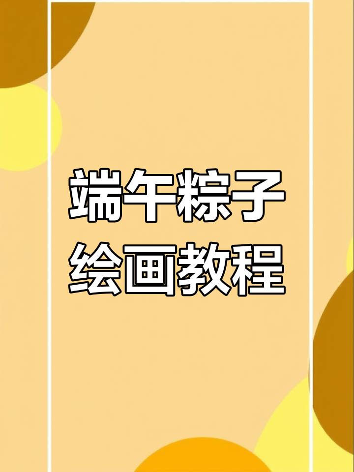端午节英语手抄报绘制技巧