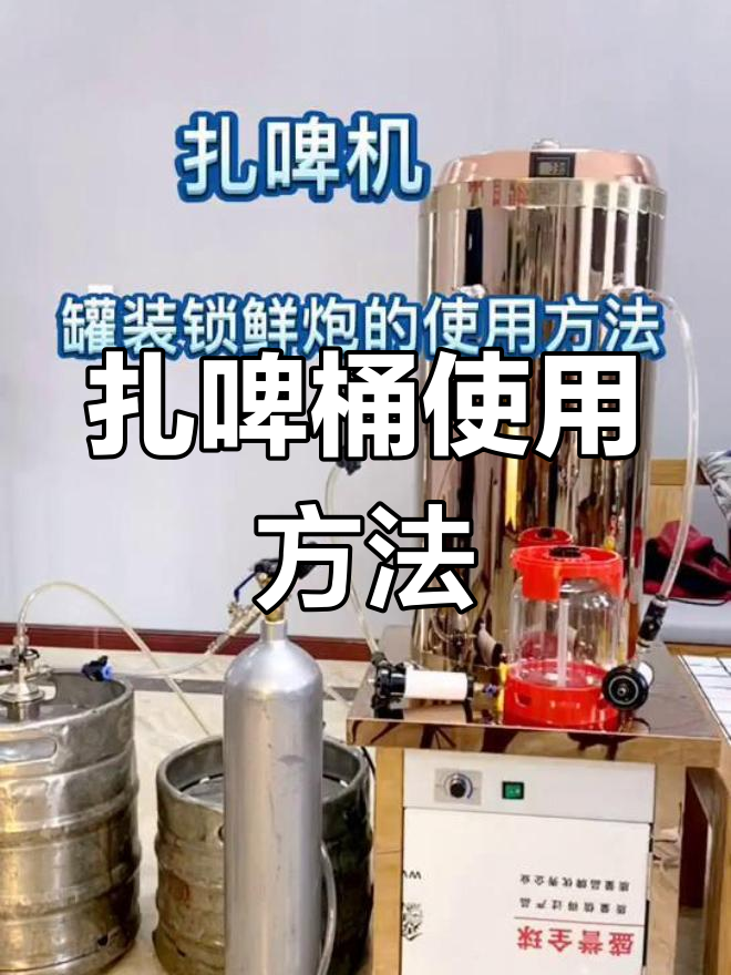 新式扎啤桶操作指南