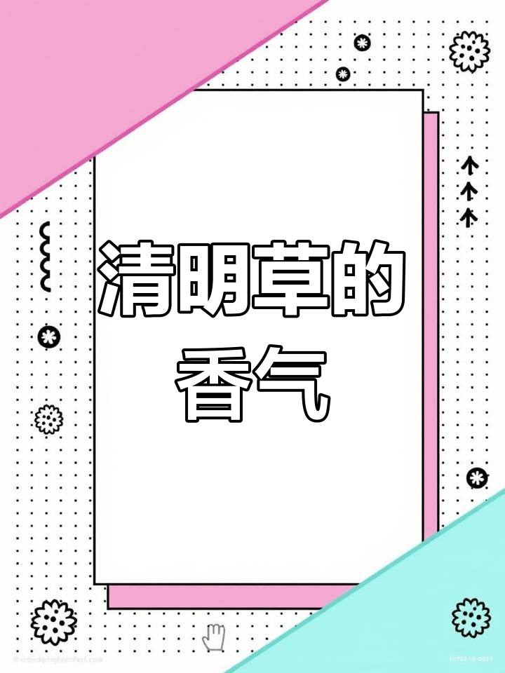 清明时节,鼠曲草嫩尖做粑粑,软糯香甜,回味无穷