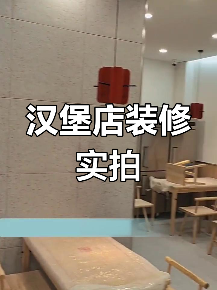 汉堡店装修全纪录:从毛坯到网红风格,地面水磨石墙面小白砖