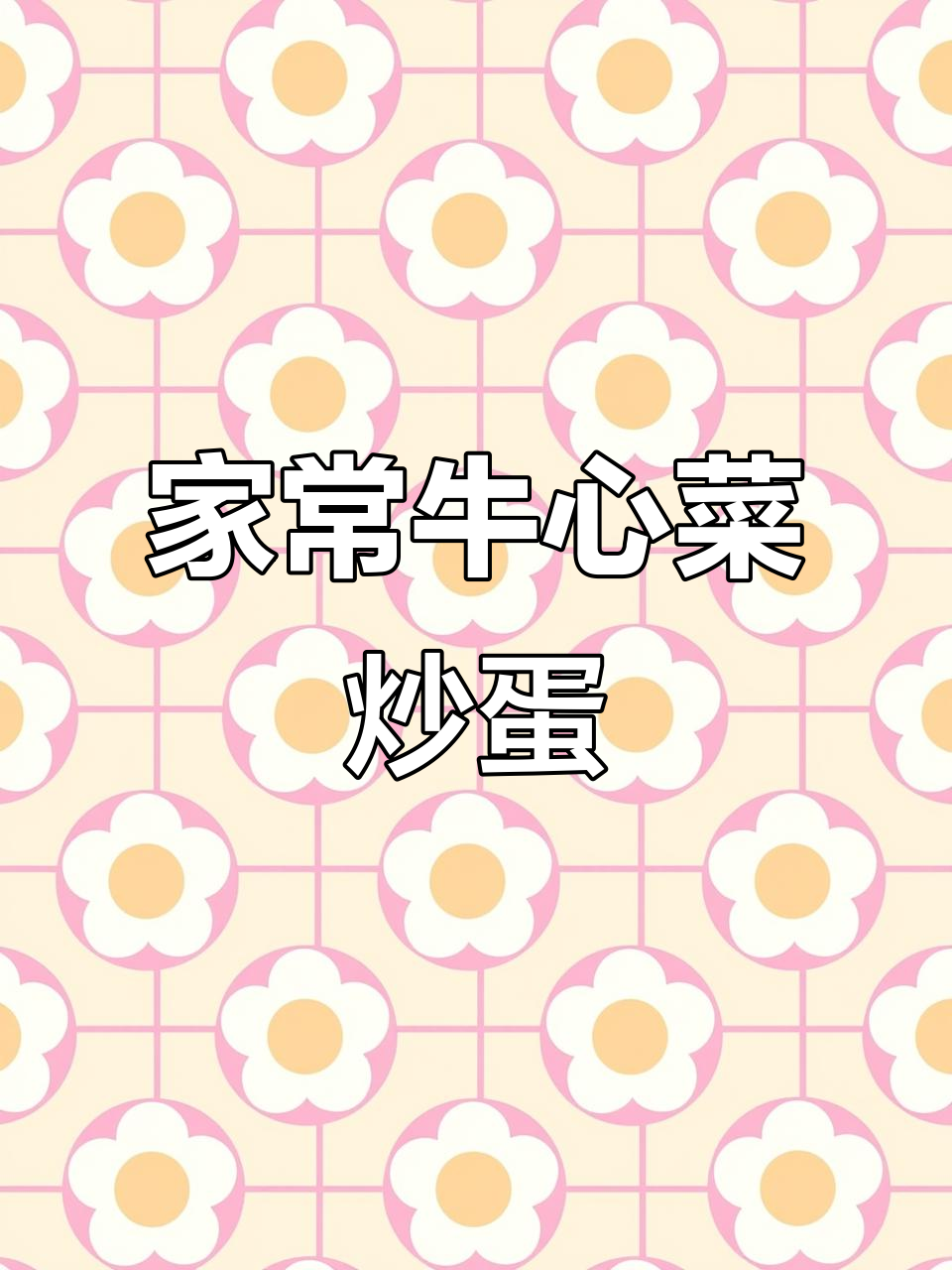 牛心菜炒鸡蛋,简单又美味,家常下饭新选择