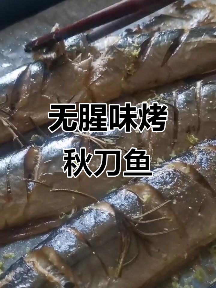 烤秋刀鱼不腥腻,迷迭香和柠檬搭配更诱人
