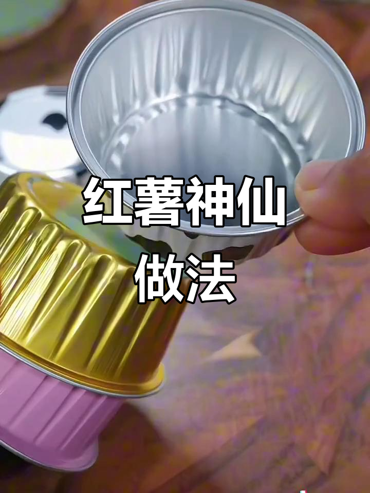锡纸碗+红薯,空气炸锅轻松做出外酥内嫩的甜点