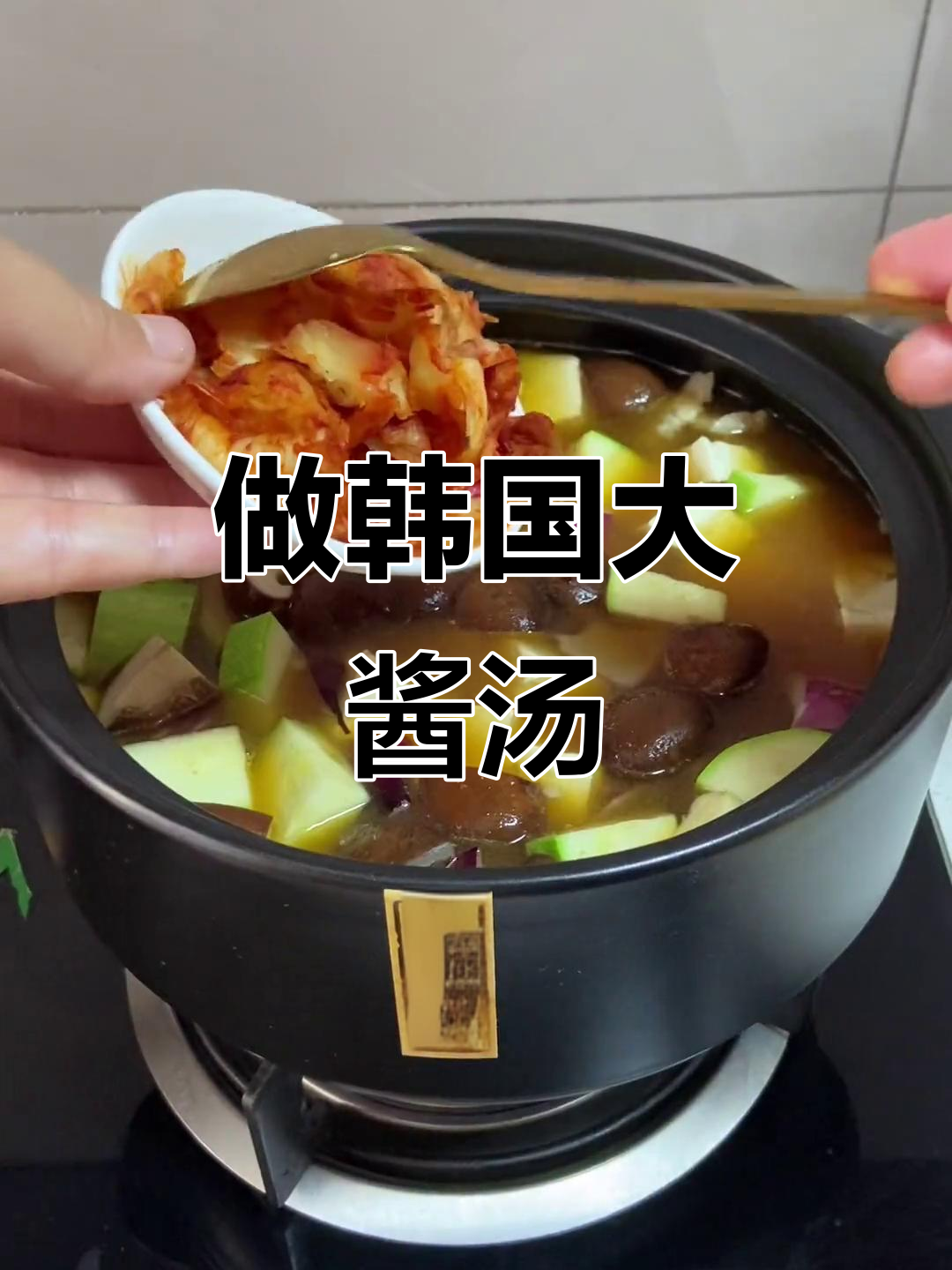 韩式大酱汤做法，牛肉粉必放！