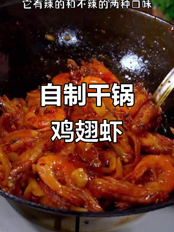 干锅鸡翅虾,家常麻辣香锅做法,外酥里嫩超下饭
