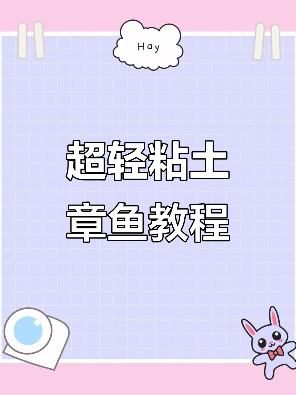 蓝色小章鱼手工制作，搞笑又可爱！