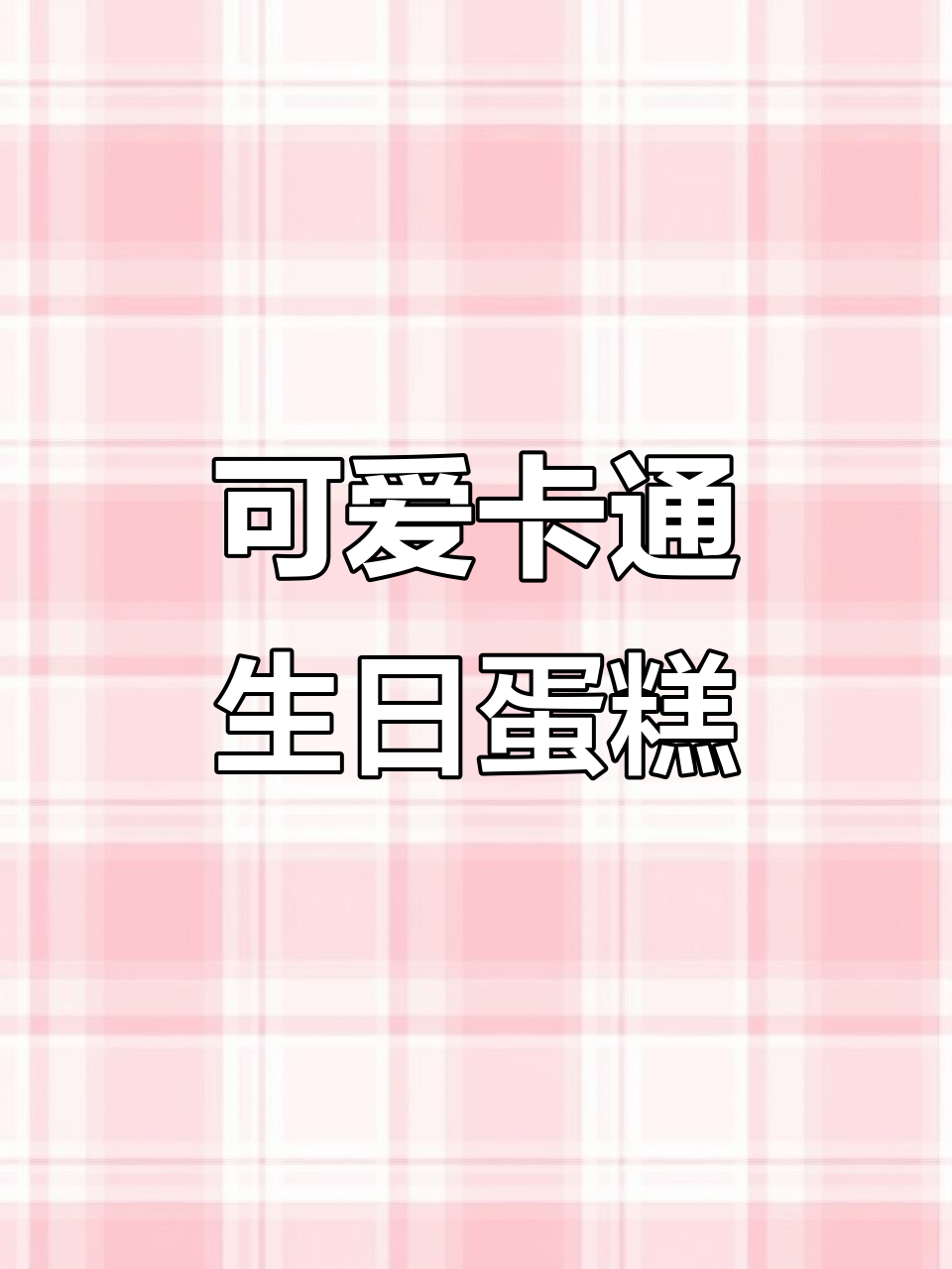 卡通女孩生日蛋糕制作,步骤超简单!