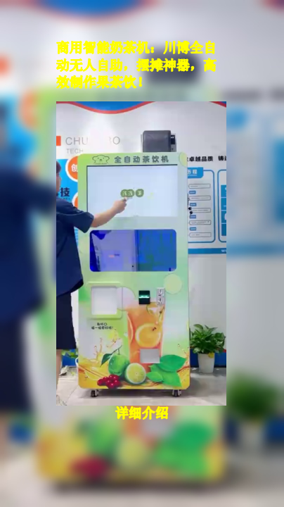 商用智能奶茶机:川博全自动无人自助,摆摊神器,高效制作果茶饮!