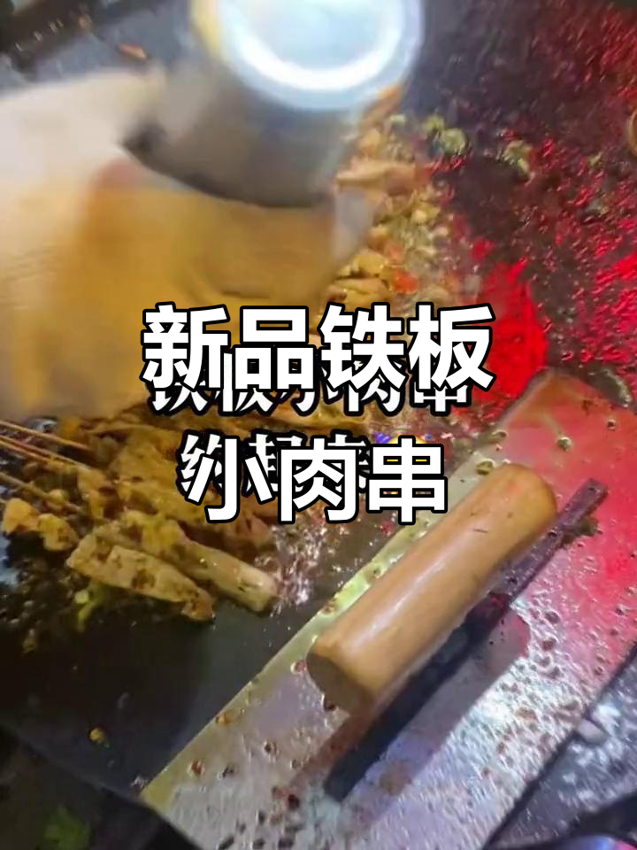铁板小肉串,新鲜食材让你放心吃!