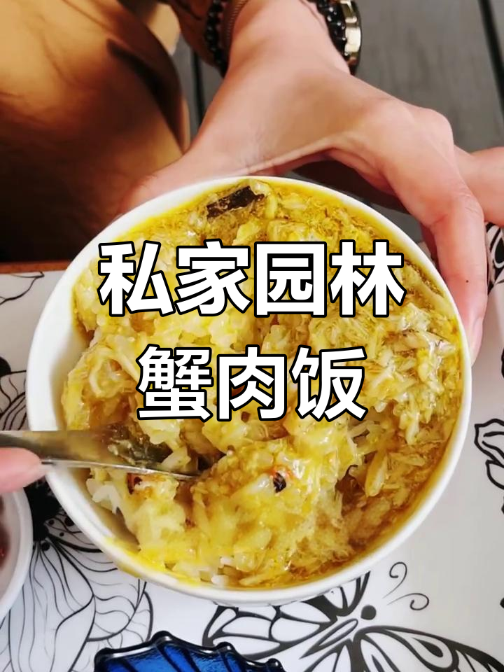 苏州别墅区私家园林蟹肉饭,吃上一口就停不下来