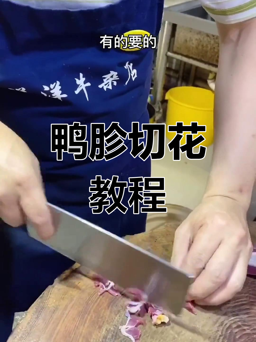 鸭胗切花技巧大揭秘,完美刀工轻松搞定