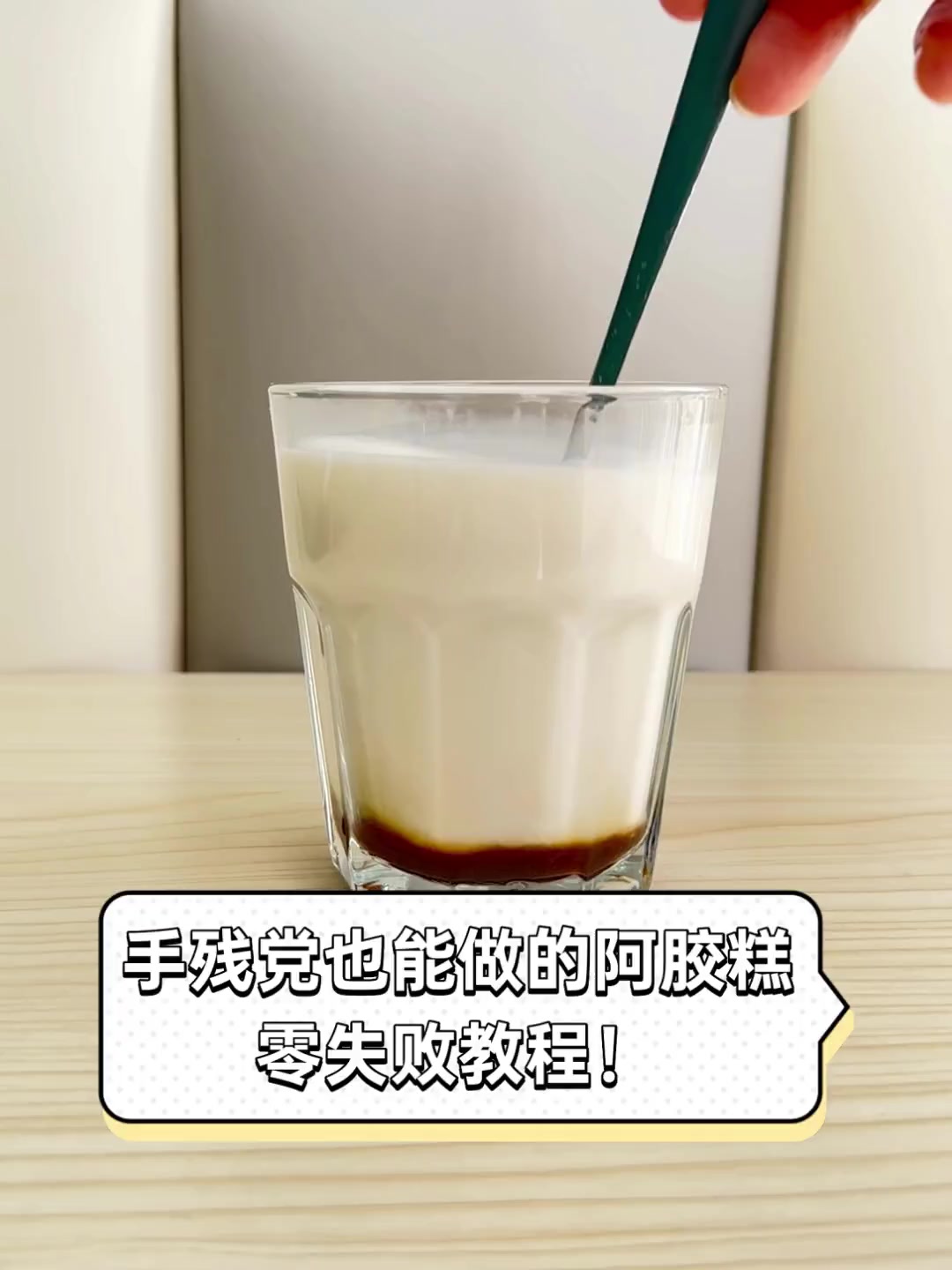 手残党也能做的阿胶糕,零失败教程!