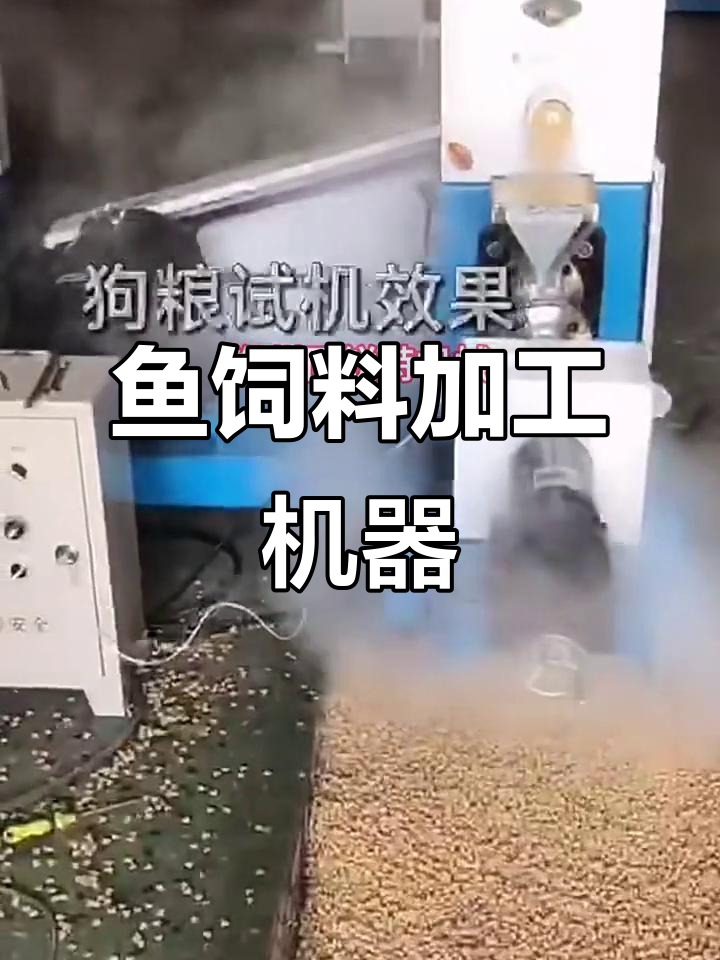 鱼饲料与狗粮生产设备:膨化颗粒机全解析