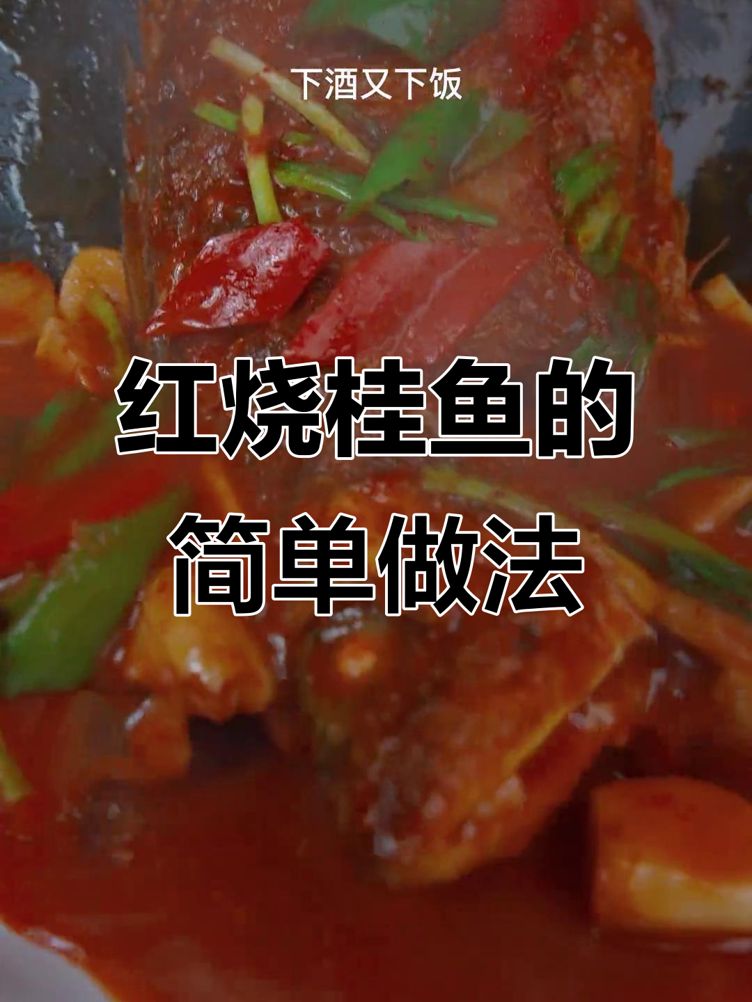 皖南山区红烧桂鱼,家常做法大揭秘