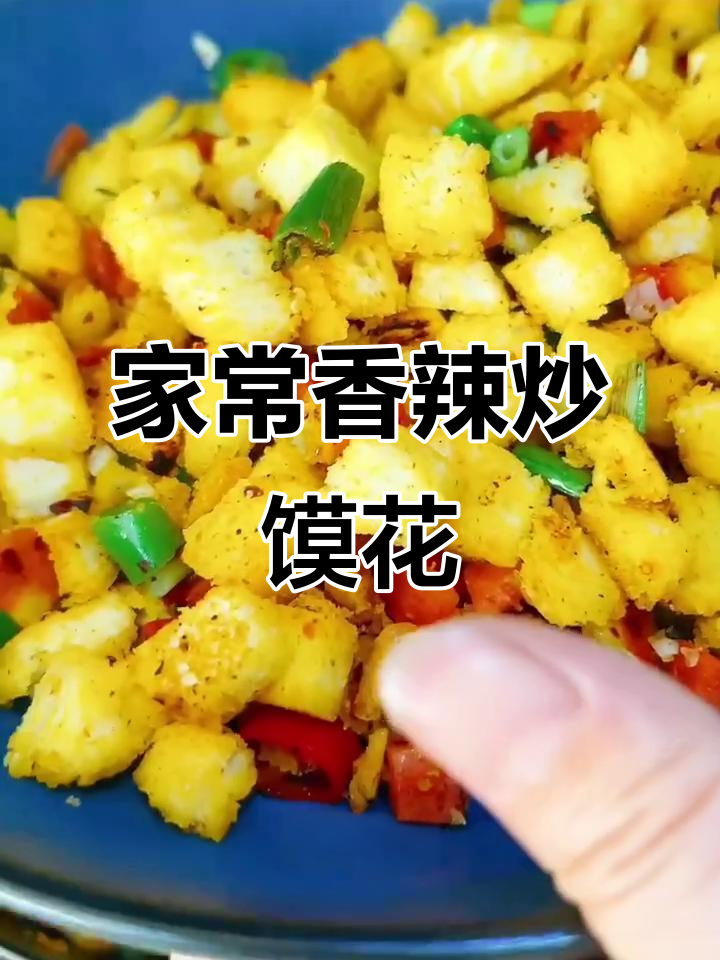 香辣炒馍花,家常美味轻松做