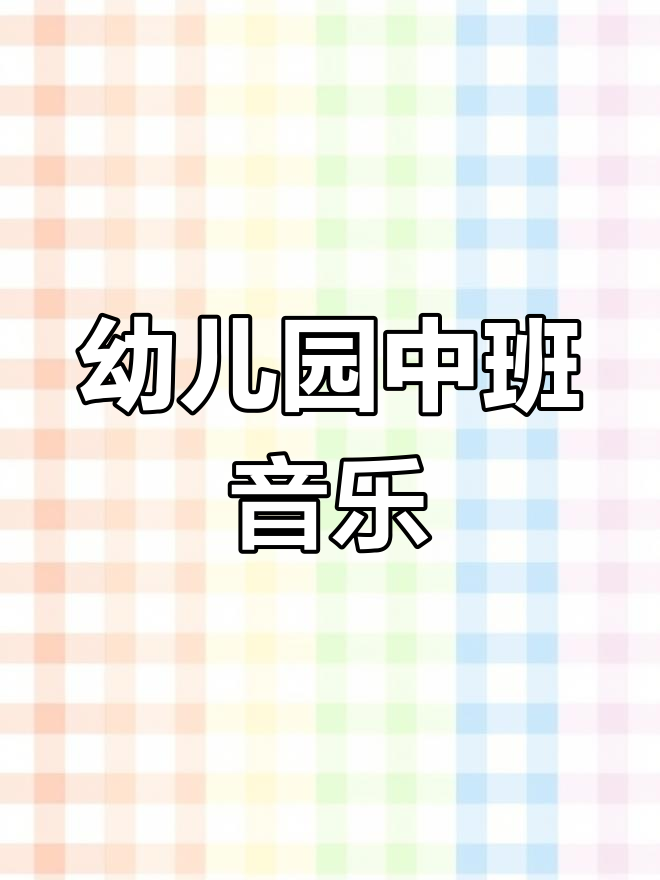 中班音乐课《买菜》PPT课件