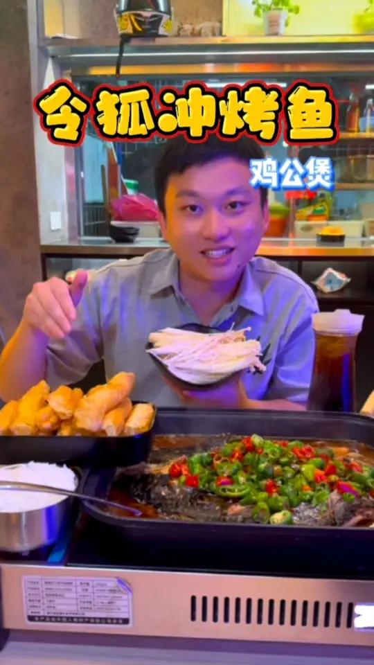 让我念念不忘的令狐冲烤鱼,还有口感鲜美的鸡公煲。你饿了吗 烤鱼推荐 夏日美食我来探 烤鱼推