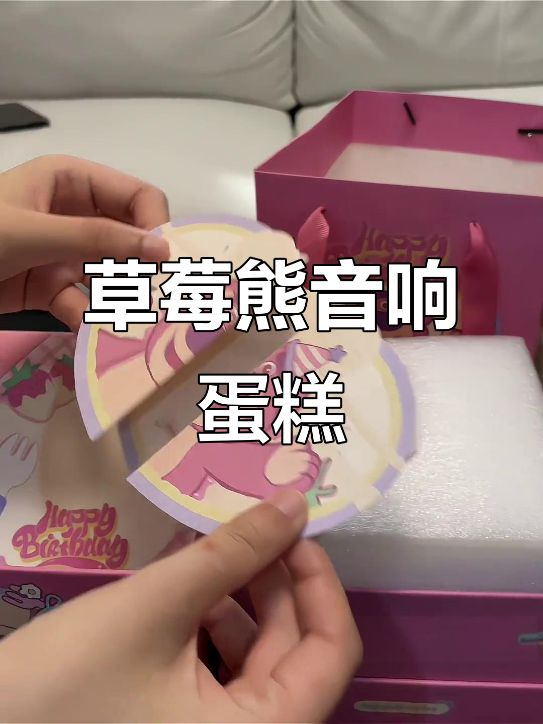 草莓熊蛋糕竟然是个移动音响,太神奇了!