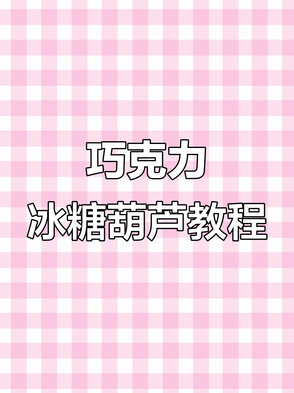 草莓巧克力冰糖葫芦制作全攻略，简单又美味