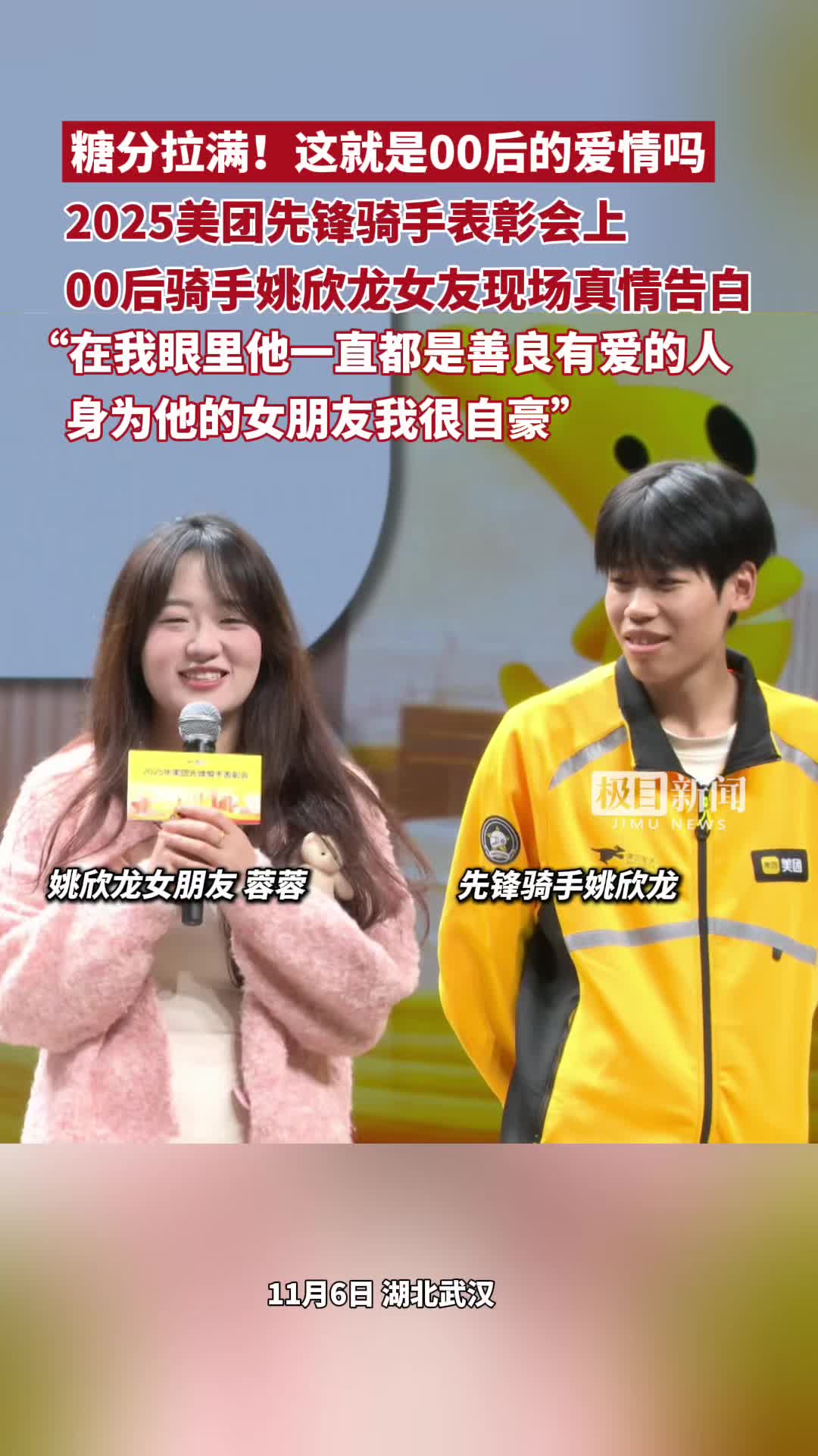 「视频」糖分拉满!2025美团先锋骑手表彰会上,00后骑手姚欣龙女友现场真情告白:“在我眼