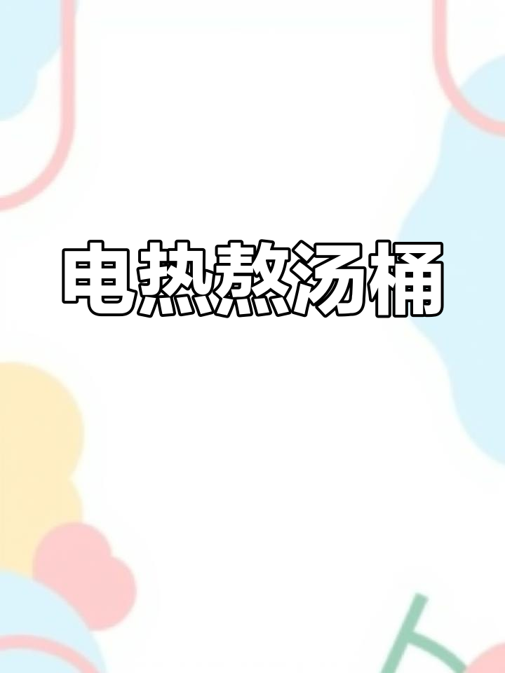 304不锈钢电热桶,汤卤肉皆宜,耐用又实用