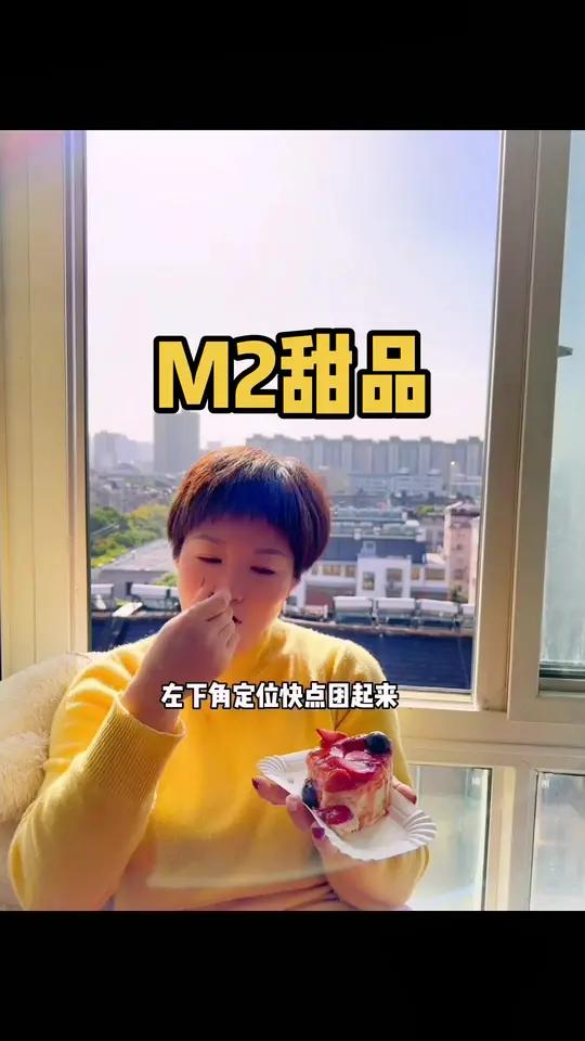 M2甜品6寸草莓蛋糕只要39.8,左下角定位可以团!甜品 冬天的第一个草莓蛋糕 大人小孩都