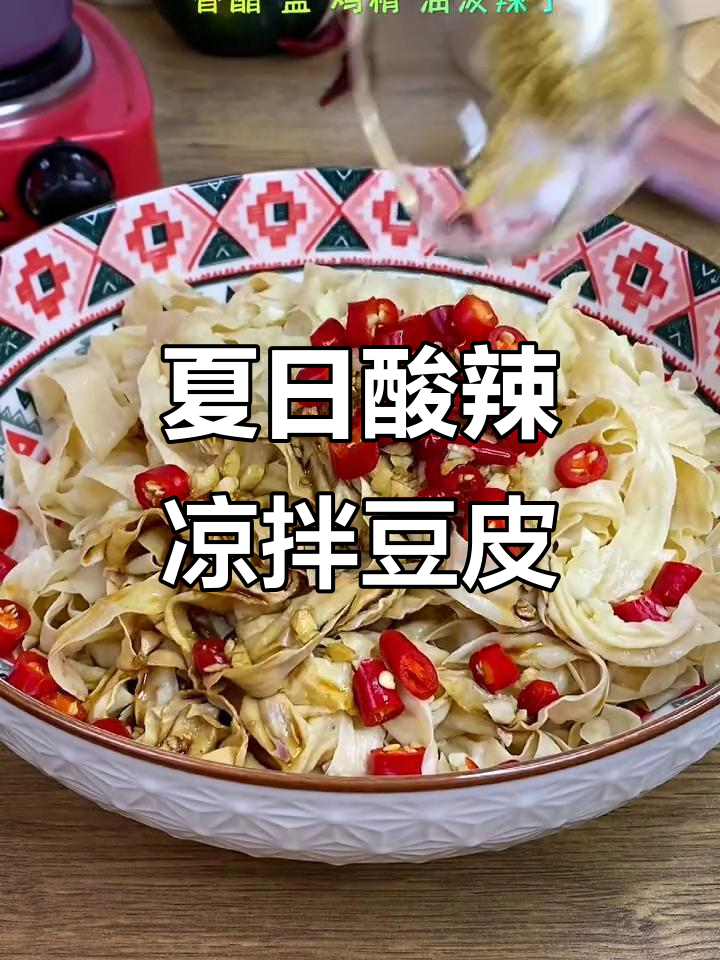 夏季必备凉拌大豆皮,酸辣爽口,当菜又可当饭