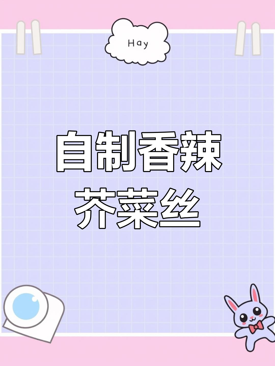 山西冬季必备!香辣芥菜丝做法,早晨配粥最合适