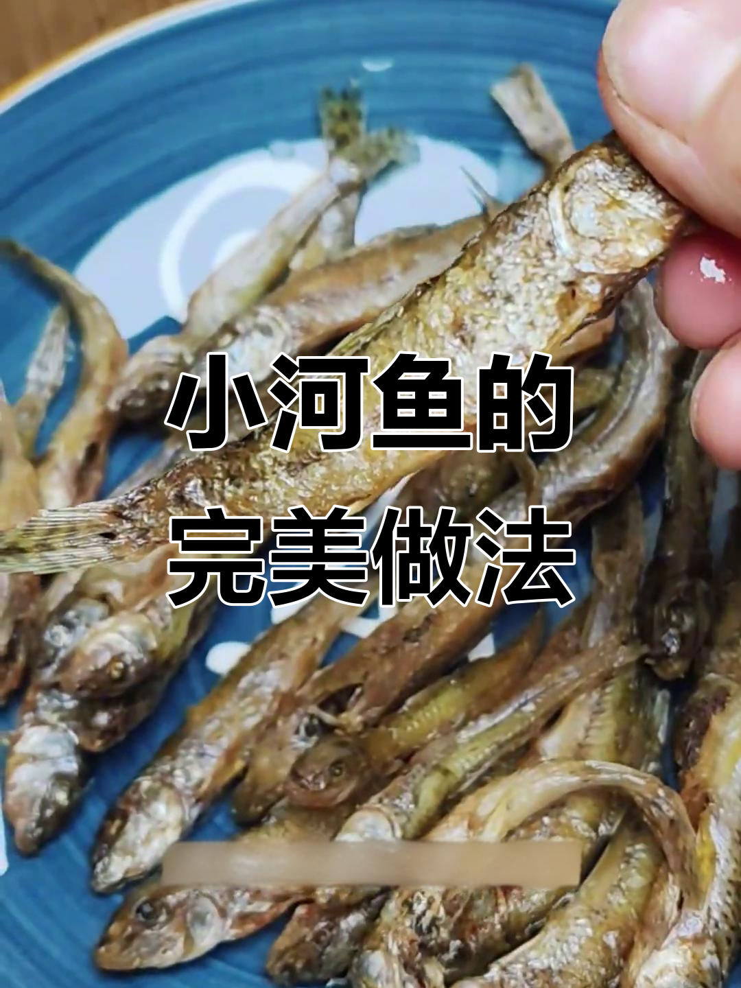 在家做小河鱼,香嫩不腥,下酒又拌饭,味道绝佳!