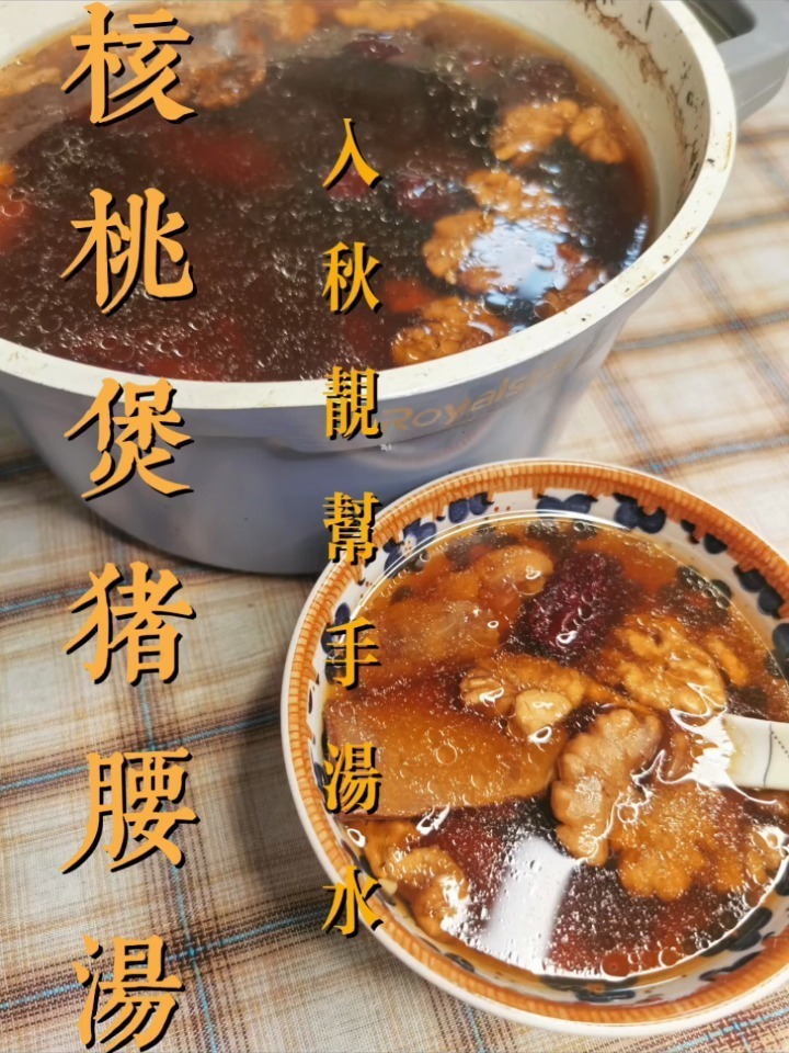 秋冬靓汤核桃煲猪腰～调理身体最适合!