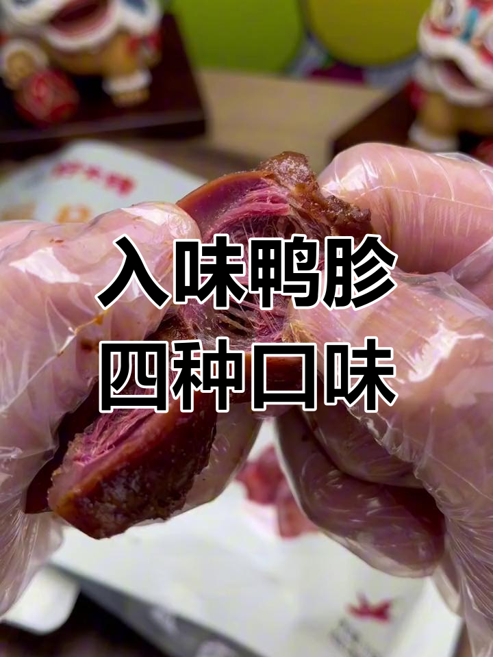 鸭胗卤制入味,肉质紧实无腥味,四种口味任你选