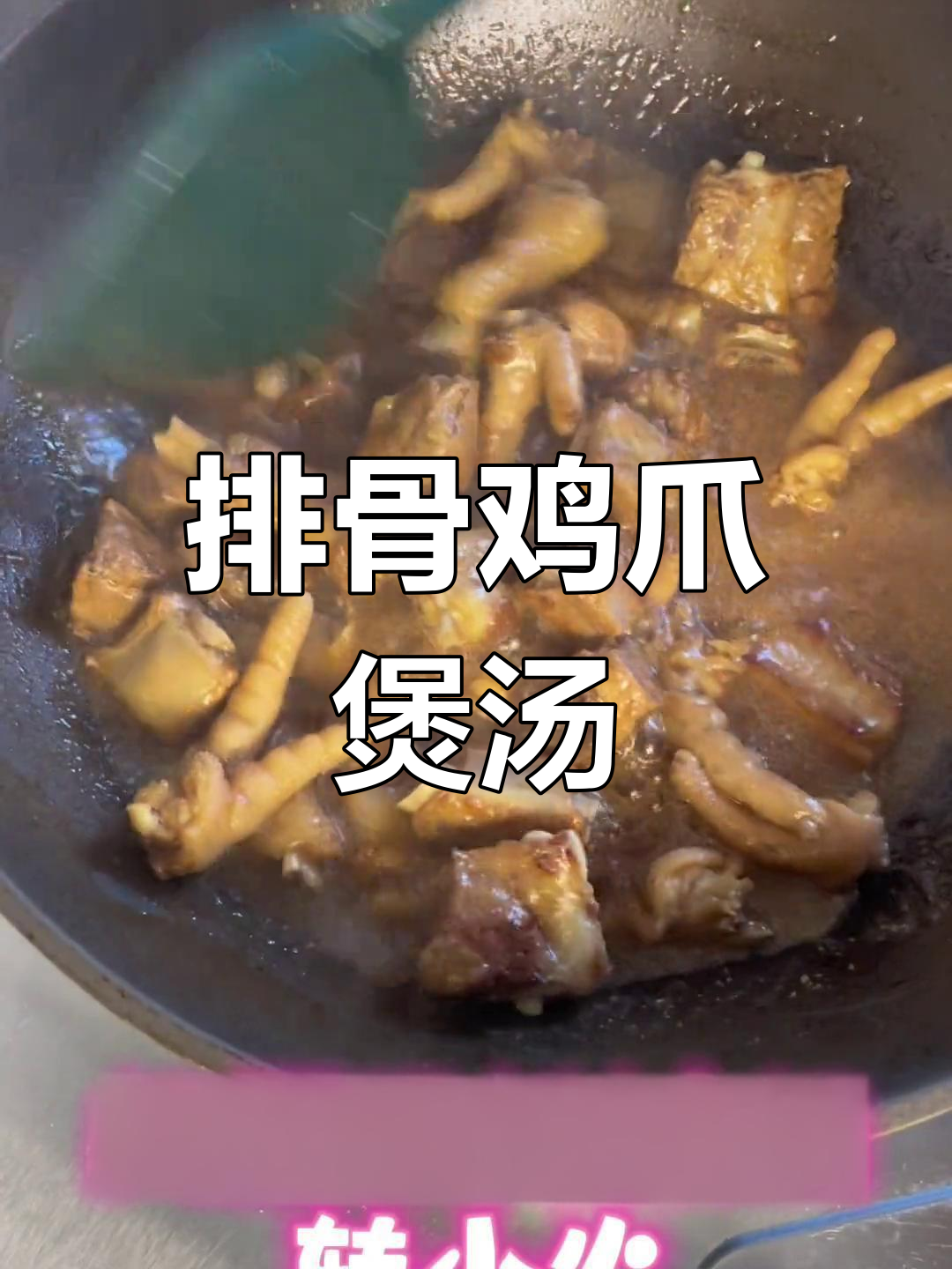 排骨鸡爪炖汤,软烂脱骨又下饭,味道超赞