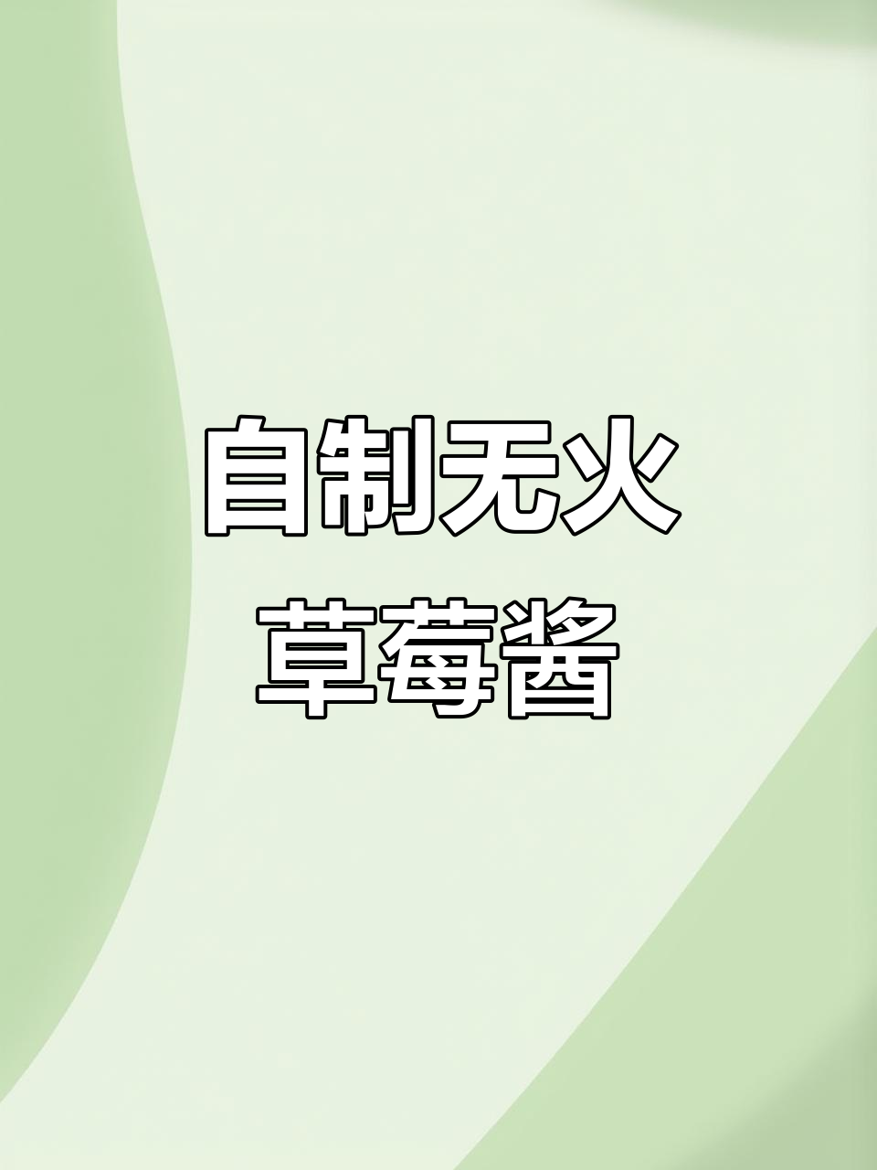 无需开火,轻松做草莓酱,自制美味饮品超简单!