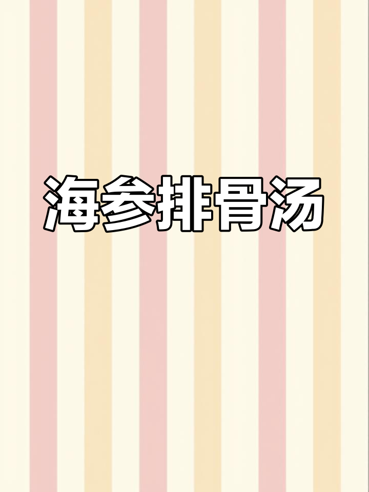 排骨海参汤,暖心又滋补