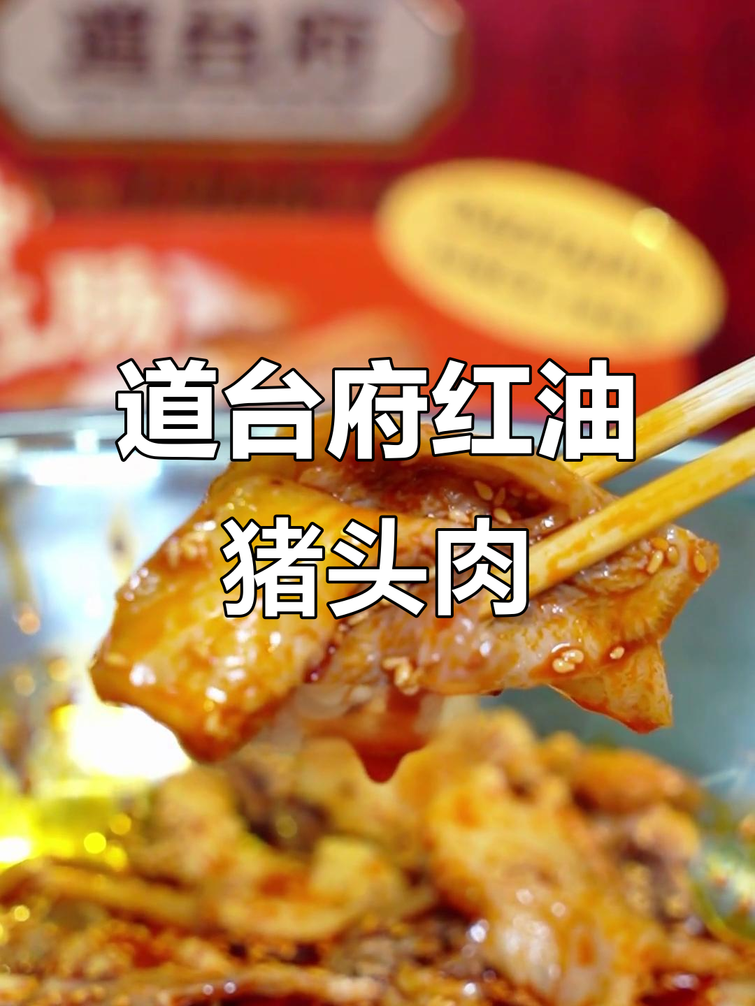 红油猪头肉拌，道台府秘制料汁加持，口感层次丰富