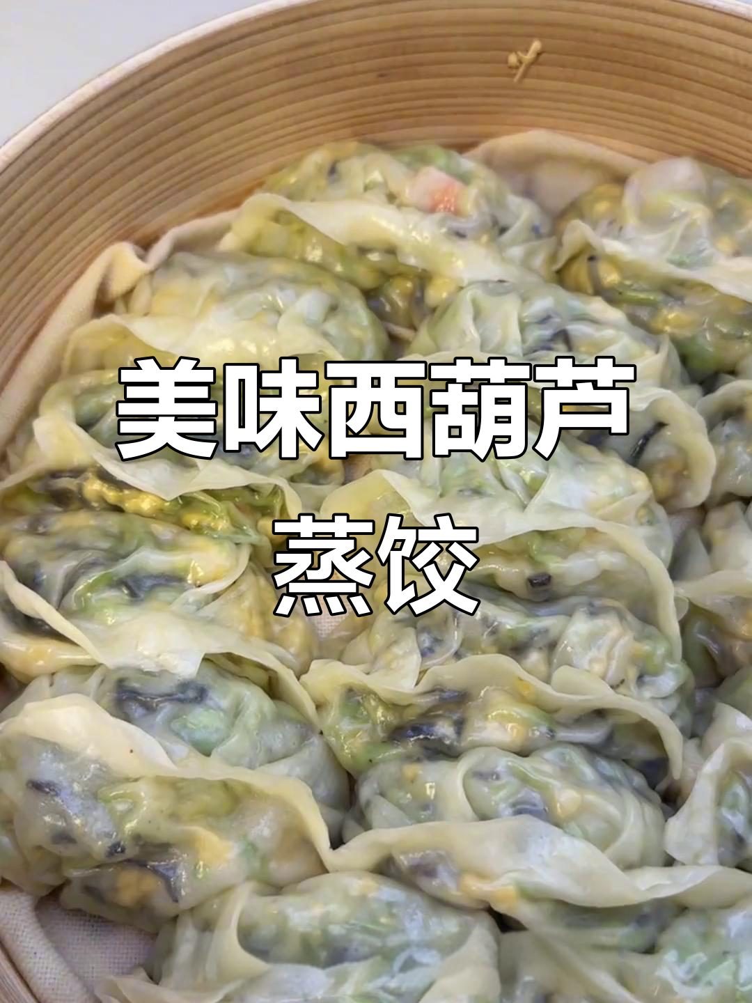西葫芦虾仁蒸饺,皮薄馅足,口感鲜美,做法超简单!