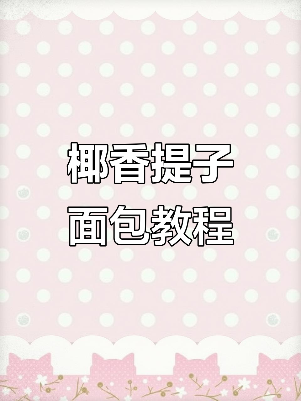 椰香提子皇冠面包制作全流程,轻松学会丹麦风味